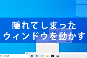 Windowsで画面外ウィンドウを移動！右クリックで簡単解決