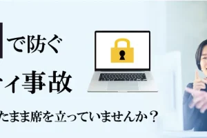 Windowsの画面ロックを習慣化！離席時のセキュリティ強化