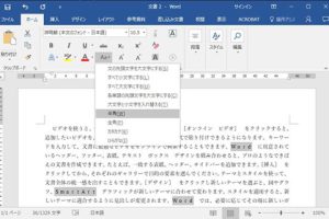 Wordで英数字を全角半角に一括変換！統一の簡単テクニック