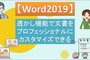 Wordで透かし文字を追加！ビジネス文書をプロフェッショナルに