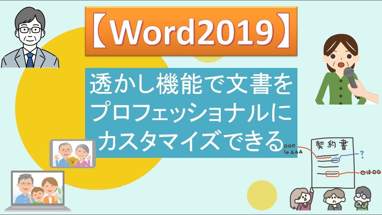 Wordで透かし文字を追加!ビジネス文書をプロフェッショナルに 1 worde381a7e9808fe3818be38197e69687e5ad97e38292e8bfbde58aa0efbc81e38393e382b8e3838de382b9e69687e69bb8e38292e38397e383ade38395e382a7 1