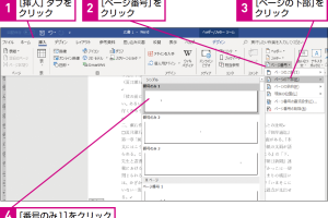 Wordのヘッダーとフッターで文書整理！プロの仕上げを