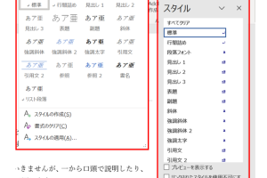 Wordの標準スタイルで書式をリセット！効率的な文書作成