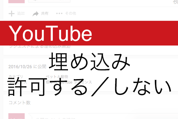 YouTube動画の他サイト埋め込みを制限!プライバシー設定法 1 youtubee58b95e794bbe381aee4bb96e382b5e382a4e38388e59f8be38281e8bebce381bfe38292e588b6e99990efbc81e38397e383a9e382a4e38390e382b7e383bc